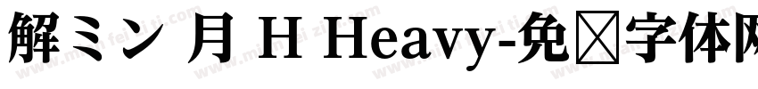 解ミン 月 H Heavy字体转换